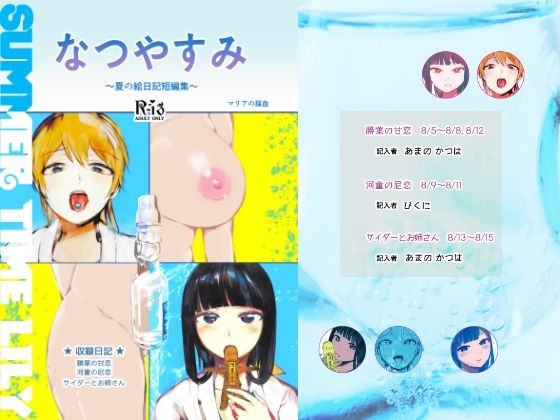 SUMMERTIME LILY〜夏の絵日記短編集〜(マリアの採血) [d_438161]