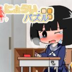 にょういパズル(やーぺいんと) [d_438170]