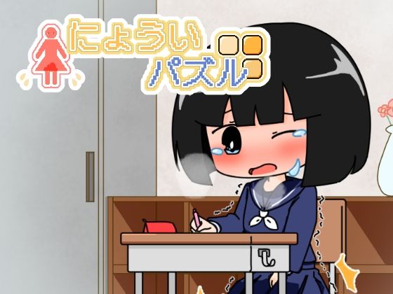 にょういパズル(やーぺいんと) [d_438170]