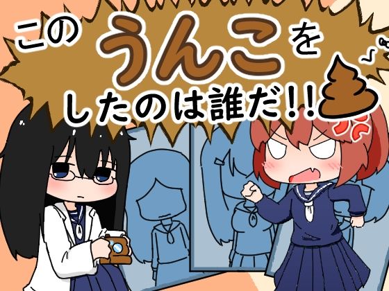 このうんこをしたのは誰だ！！(やーぺいんと) [d_438173]