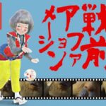 戦前アファメーションお菊(田村十百朗) [d_438182]