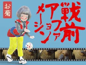 戦前アファメーションお菊(田村十百朗) [d_438182]