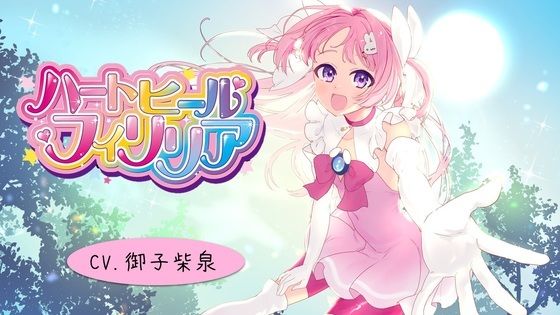 【癒し系変身ヒロイン】ハートヒール・フィリリア【バイノーラル】(ヌートリア注意報) [d_438221]