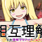 相互理解-メ○○キとの理解ラセアイゲームバトル-(芥工場) [d_438239]