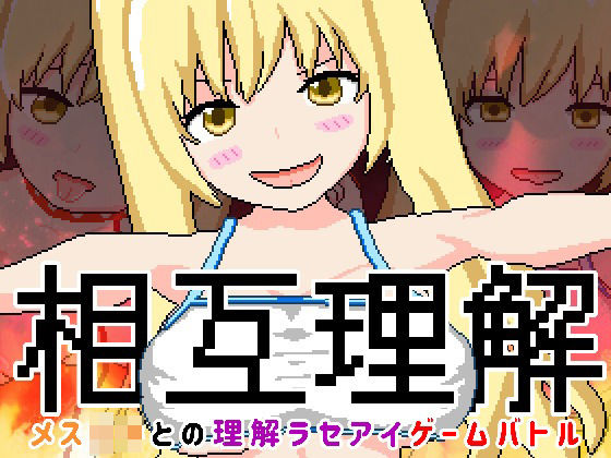 相互理解-メ○○キとの理解ラセアイゲームバトル-(芥工場) [d_438239]