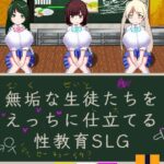 無垢な生徒たちをえっちに仕立てる性教育SLG(芥工場) [d_438244]