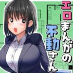 エロまんがの不動さん(なつみんのさーくる) [d_438254]