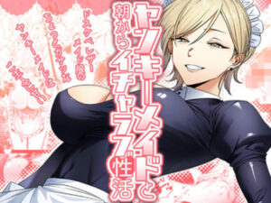 ヤンキーメイドと朝からイチャラブ性活(月末) [d_438263]