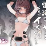 電流マッサージなんかでイくわけないじゃないですか(蜂蜜庭園) [d_438269]