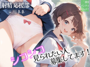 【射精 応援部】シコシコ見られたい人募集してます@JKネネ(JKくらぶ！) [d_438274]