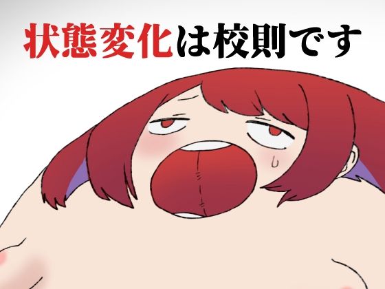 状態変化は校則です(肉喰くらり) [d_438292]