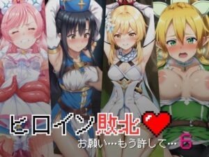 ヒロイン敗北 – お願い…もう許して6(絵心あいのAI生成アトリエ) [d_438345]