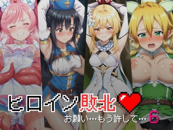 ヒロイン敗北 – お願い…もう許して6(絵心あいのAI生成アトリエ) [d_438345]