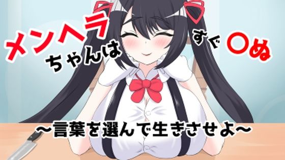 メンヘラちゃんはすぐ〇ぬ〜言葉を選んで生きさせよ〜(ARIASTORE) [d_438376]