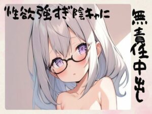 【肉便器】性欲強すぎ陰キャに無責任中出し(せみなっつ) [d_438403]