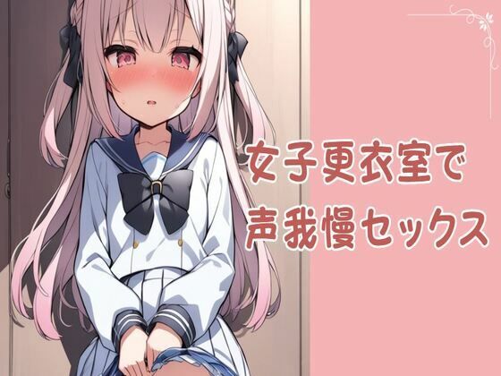 女子更衣室で声我慢セックス(せみなっつ) [d_438429]