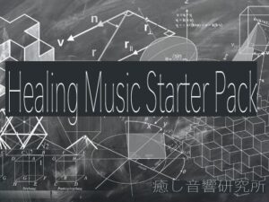 Healing Music Starter Pack(癒し音響研究所) [d_438436]