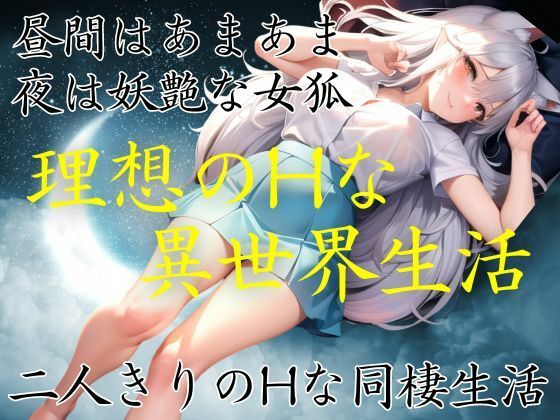昼はあまあま夜は妖艶な女狐と二人きりのHな異世界生活(高画質クオリティLABO) [d_438439]