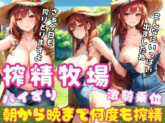 搾精牧場 朝から晩まで続く何度も搾精！パイずり、フェラ、挿入と止まらない(高画質クオリティLABO) [d_438440]