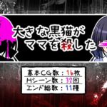 大きな黒猫がママを殺した(ふくろうさぎ) [d_438474]