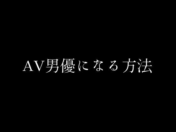 AV男優になる方法(first impression) [d_438496]