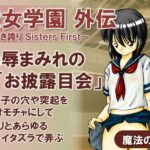 聖女学園外伝〜高き誇り Sisters First〜(魔法の鍵) [d_438498]