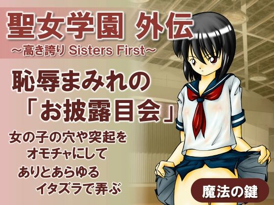 聖女学園外伝〜高き誇り Sisters First〜(魔法の鍵) [d_438498]
