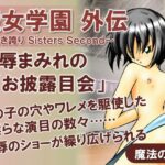 聖女学園外伝〜高き誇り Sisters Second〜(魔法の鍵) [d_438500]