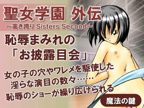 聖女学園外伝〜高き誇り Sisters Second〜(魔法の鍵) [d_438500]