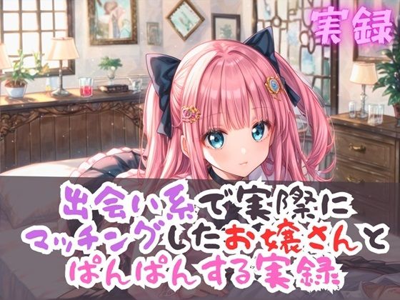 実録 出会い系のお嬢さんとぱんぱん実録(実録村) [d_438551]