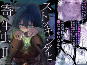 ストッキングと寄生虫II(カシノ木) [d_438608]