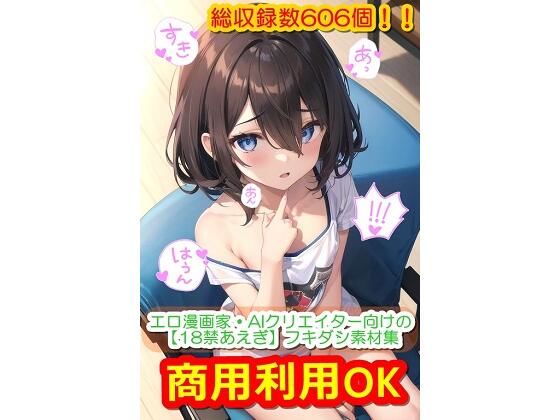 エロ漫画家・AIクリエイター向けの【18禁あえぎ】フキダシ素材集(くまとねこ屋) [d_438616]