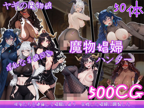 魔物娼婦ハンター(喏露露) [d_438719]