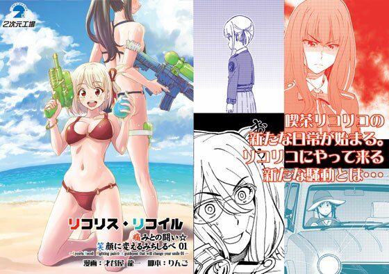 リコリスリコイル 痛みとの闘い 笑顔に変えるみちしるべ1(2次元工場) [d_438722]