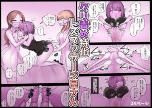 噂のクリ責め特化レズマッサージ屋さん(アマイ少女工房) [d_438731]