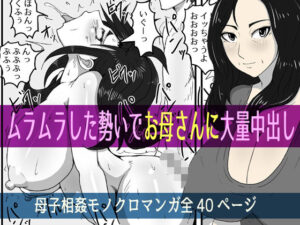 ムラムラした勢いでお母さんに大量中出し(poteto-chips) [d_438746]