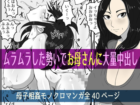 ムラムラした勢いでお母さんに大量中出し(poteto-chips) [d_438746]