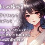 【癒しの暗示】「生きててくれてありがとう」何も考えなくていいように、疲れたあなたを休ませる赤ちゃん/退行暗示(Aigan House) [d_438748]