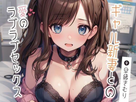 ギャル新妻との愛のラブラブセックス【KU100】(いたずらえっち 〜性癖よ恍惚なれ〜) [d_438773]
