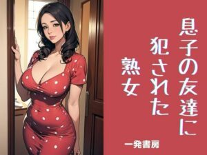 息子の友達に犯●れた熟女(一発書房) [d_438797]