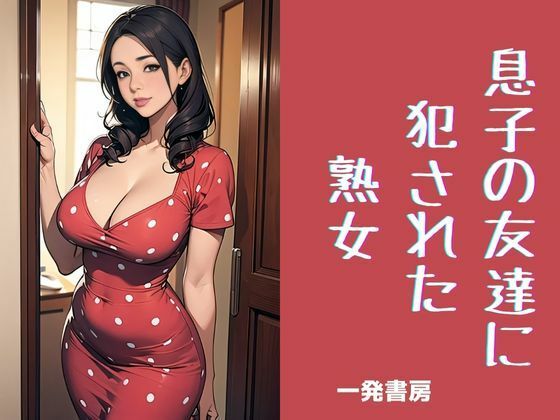 息子の友達に犯●れた熟女(一発書房) [d_438797]