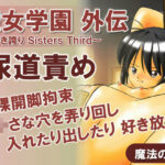 聖女学園外伝〜高き誇り Sisters Third〜(魔法の鍵) [d_438807]