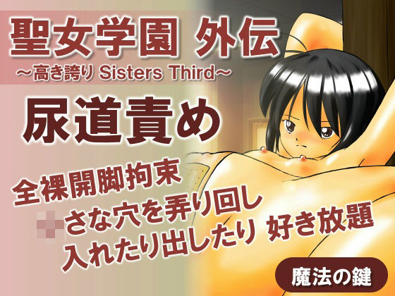 聖女学園外伝〜高き誇り Sisters Third〜(魔法の鍵) [d_438807]