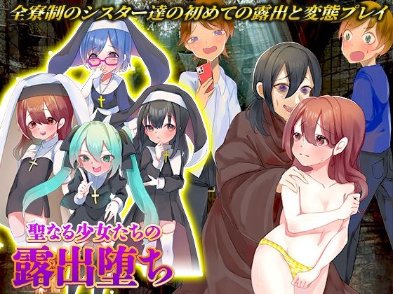 聖なる少女たちの露出堕ち(殿方温泉) [d_438814]