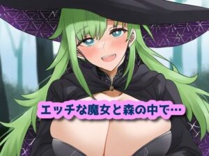 エッチな魔女と森の中で…(声☆性☆制) [d_438865]