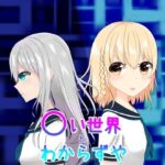 〇い世界とわからずや(MCC東日本Zero) [d_438884]