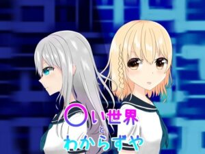 〇い世界とわからずや(MCC東日本Zero) [d_438884]