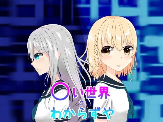 〇い世界とわからずや(MCC東日本Zero) [d_438884]