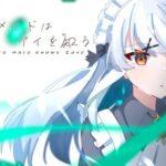 愛されメイドはアイを知る(MCC東日本Zero) [d_438893]