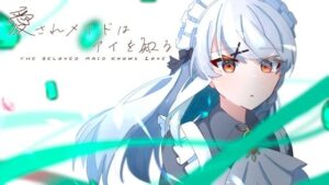 愛されメイドはアイを知る(MCC東日本Zero) [d_438893]